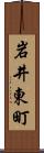 岩井東町 Scroll