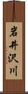 岩井沢川 Scroll