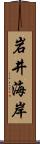 岩井海岸 Scroll