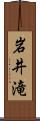 岩井滝 Scroll