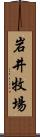 岩井牧場 Scroll