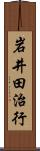 岩井田治行 Scroll