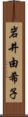 岩井由希子 Scroll