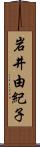 岩井由紀子 Scroll