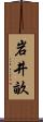 岩井畝 Scroll