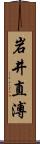 岩井直溥 Scroll