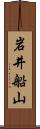 岩井船山 Scroll