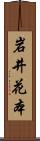 岩井花本 Scroll