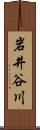 岩井谷川 Scroll