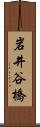 岩井谷橋 Scroll