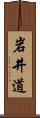 岩井道 Scroll