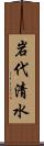 岩代清水 Scroll