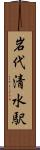 岩代清水駅 Scroll
