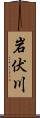 岩伏川 Scroll