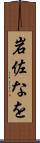 岩佐なを Scroll