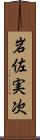 岩佐実次 Scroll
