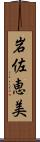 岩佐恵美 Scroll