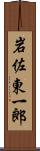 岩佐東一郎 Scroll