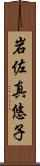 岩佐真悠子 Scroll