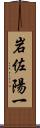 岩佐陽一 Scroll