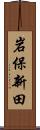 岩保新田 Scroll