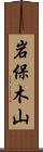 岩保木山 Scroll