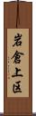 岩倉上区 Scroll