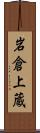 岩倉上蔵 Scroll