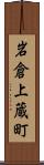 岩倉上蔵町 Scroll