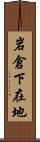 岩倉下在地 Scroll