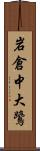 岩倉中大鷺 Scroll