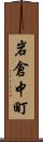 岩倉中町 Scroll