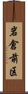 岩倉前区 Scroll