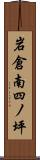 岩倉南四ノ坪 Scroll