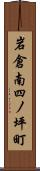 岩倉南四ノ坪町 Scroll