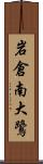 岩倉南大鷺 Scroll