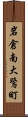 岩倉南大鷺町 Scroll