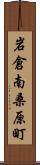 岩倉南桑原町 Scroll