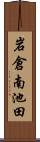 岩倉南池田 Scroll