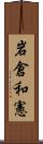 岩倉和憲 Scroll