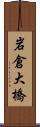 岩倉大橋 Scroll