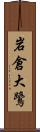 岩倉大鷺 Scroll