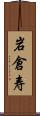 岩倉寿 Scroll