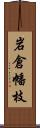 岩倉幡枝 Scroll