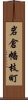 岩倉幡枝町 Scroll