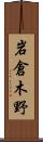 岩倉木野 Scroll