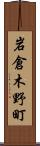 岩倉木野町 Scroll