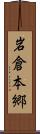 岩倉本郷 Scroll