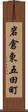 岩倉東五田町 Scroll