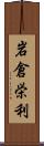 岩倉栄利 Scroll